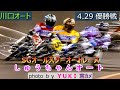 4.29川口オート【SGオールスターオートレース最終日】優勝戦5R~12R動画 感動の10周回!果たして最後に笑ったのは!?【しゅうちゃんオート】