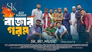 Bazar Gorom | বাজার গরম | Aly Hasan | Rap Song 2023 | Bangla Music Video 2023