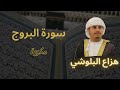 سورة البروج مكررة القارئ هزاع البلوشي