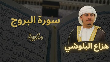 سورة البروج مكررة القارئ هزاع البلوشي