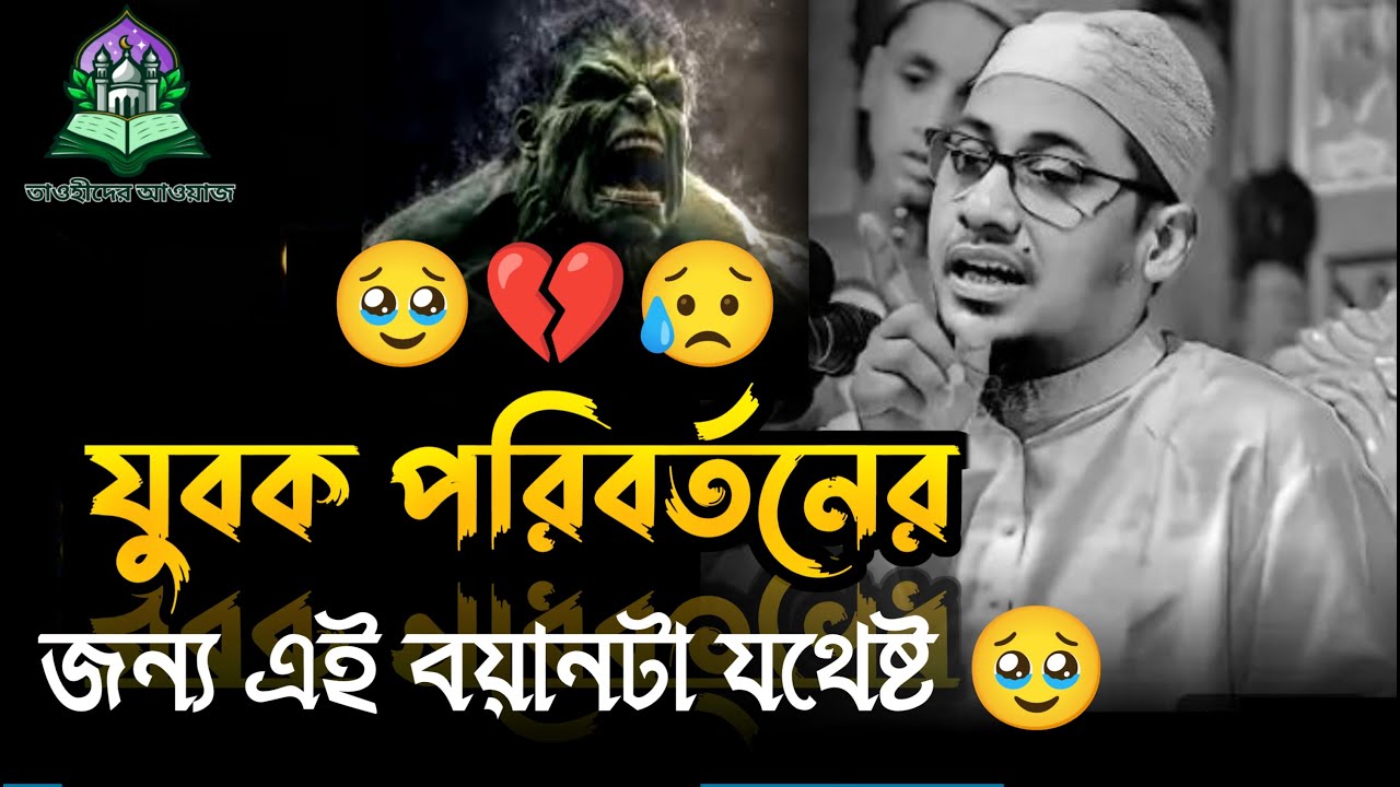 যুবক পরিবর্তনের জন্য এই বয়ান টা যথেষ্ট 🥹 | জীবনে একবার হলেও শুনুন | Anisur Rahman Asrafi |Bangla waz
