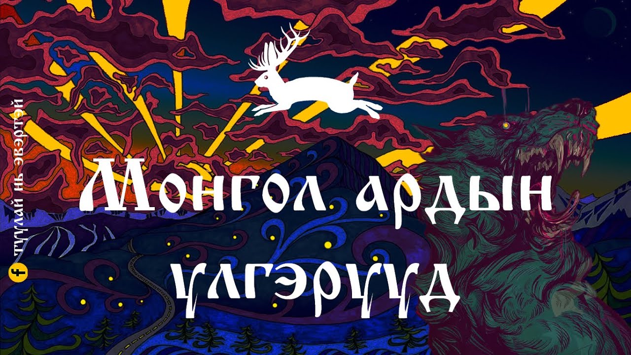 Монгол ардын үлгэрүүд