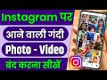 Instagram Par Gande Video Kaise Band Kare | Instagram Par Gandi Reels Kaise Hataye