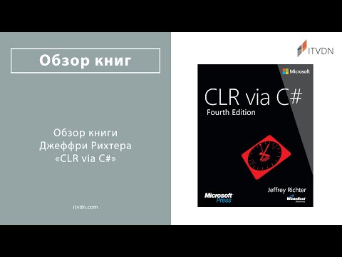 Обзор книги Джеффри Рихтера «CLR via C#»
