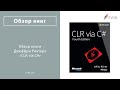 Обзор книги Джеффри Рихтера «CLR via C#»