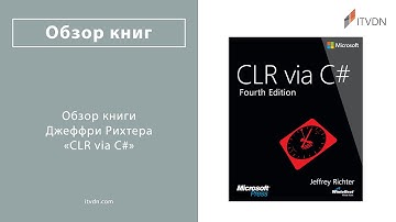Обзор книги Джеффри Рихтера «CLR via C#»