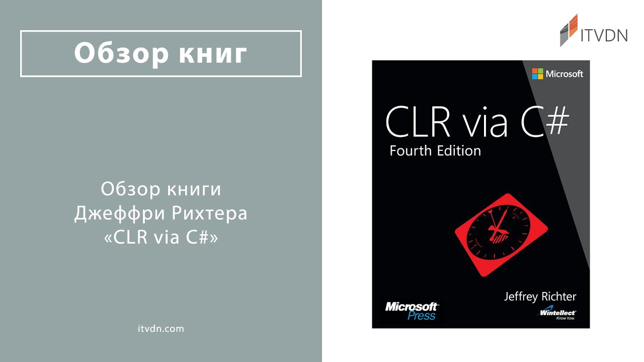 Обзор книги Джеффри Рихтера «CLR via C#» - YouTube