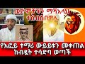 የእፎይ ተማሪ ውይይቱን መቀጠል ከብዷት ተሳድባ ወጣች ወድሞቻችን ማሻአላህ ተሰብስበዋል 