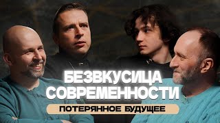 видео: Безвкусица современности, Потерянное будущее. Арсений Дежуров, Стас и Николай Жаринов. Conglometare. картинка: Безвкусица современности, Потерянное будущее. Арсений Дежуров, Стас и Николай Жаринов. Conglometare.