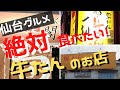 【仙台グルメ】 食べて本当に美味しかった「仙台牛たん」の人気店を４店舗ご紹介します!　閣 ブランドーム本店、牛たんの一仙 、牛タン焼専門店 司、萃萃（すいすい）です。