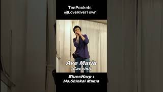 #AveMaria ( #Caccini )★ #BluesHarp #harmonica  Ms.Shinkai Mama, #NetCollabo.Piano:Ms.M.Ichihana 2023