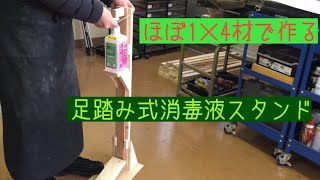 ほぼ1×4で作る、足踏み式消毒液スタンド