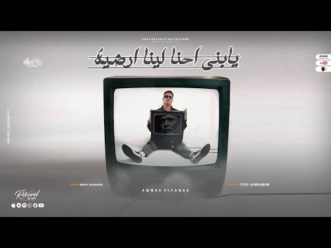 يابني احنا لينا ارضيه في اول الكلام جاي اسمع اي بطل عمار الفنار حصريأ 2025