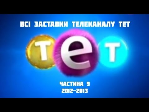 Всі заставки телеканалу ТЕТ частина 9 2012 2013