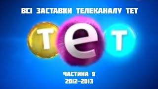 Всі заставки телеканалу ТЕТ, частина 9 (2012-2013)
