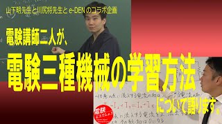 電験三種「機械」の学習方法について語ります。