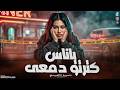 موال ياناس كترتو دمعي   ابص لروحي فجأه   دنيا الالفي        مواويل حزينه   شعبي جديد      نجومي