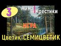 3 - СЕМИЦВЕТИК | ЛОДКА НА ПЕСЧАННОЙ ОТМЕЛИ ХИМЕРА | вышивка крестиком