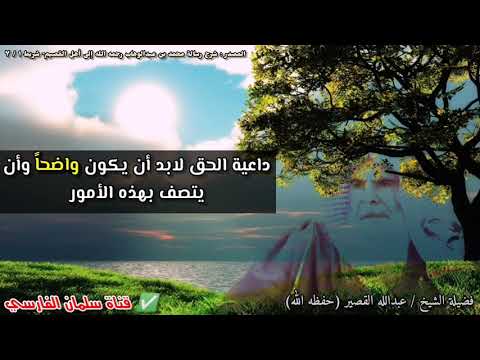 داعية الحق لابد أن يكون واضحاً في دعوته وأن يتصف بهذه الأمور | للشيخ عبدالله القصير