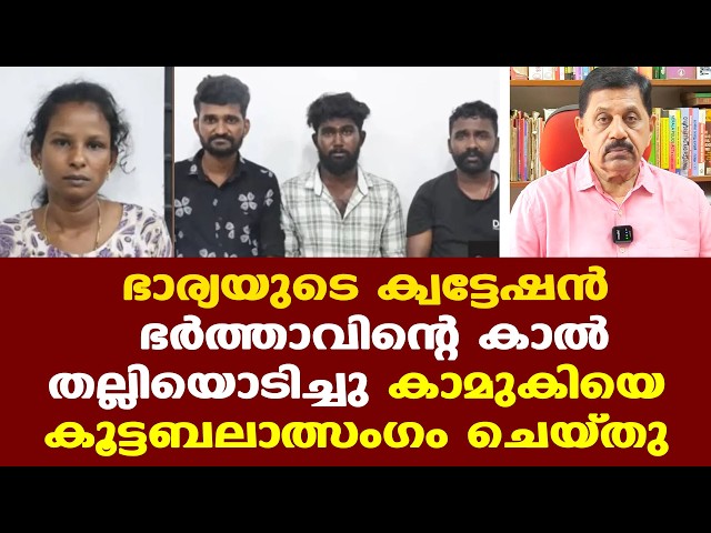 ഭാര്യയുടെ ക്വട്ടേഷന്‍ | തൃശ്ശൂരിലെ ലോഡ്ജില്‍ സംഭവിച്ചത്....
