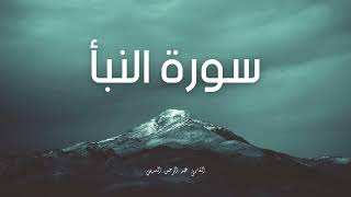 سورة النبأ مكررة القارئ عبد الرحمن السديس