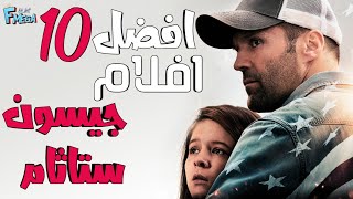 افضل 10 افلام  جيسون ستاثام 🤯 حرفيا حماس لايتوقف 🍿🍿