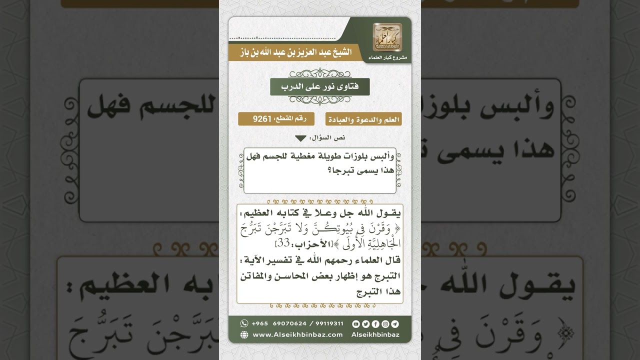 9261 - حقيقة التبرج والسفور -  نور على الدرب