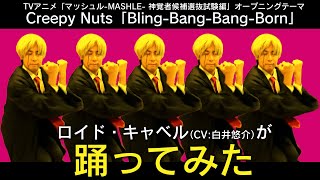 ロイド・キャベル役声優による「Bling-Bang-Bang-Born」踊ってみた