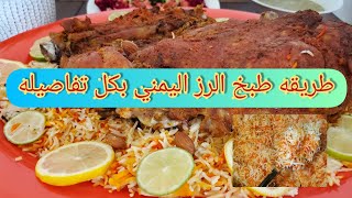 how to make Yemeni rice طريقه طبخ الرز اليمني نفس المطاعم طعم وريحه وشكل 