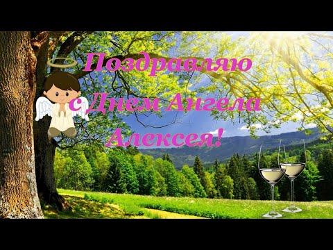 Поздравление с Днем Ангела Алексея. Леши и Алексеи, Алексеевичи и Алексеевны с праздником вас!