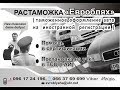 Пошаговая инструкция по растаможке евроблях в Днепре