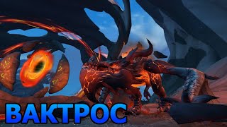 Wow Dragonflight. Прохождение. Вактрос.