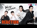 [EP01] Thai Reaction! นักรบพเนจรสุดขอบฟ้า【山河令 Word Of Honor】 | YOUKU #หนังหน้าโรงxWordOfHonor