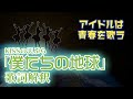 KISSの天ぷら「僕たちの地球」歌詞解釈!【今週の作詞家(やすす)】