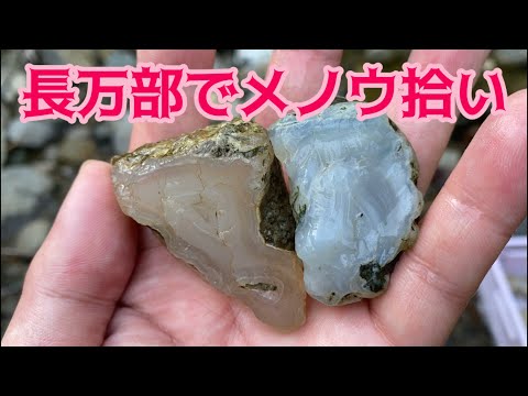 長万部でメノウ拾い