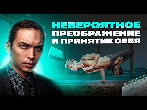 Как можно преобразить свою жизнь всего за 1 месяц. Стань лучшей версией себя!