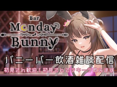 【秋篠ゆずき/Vtuber】Bar Monday Bunny 2025/6/30【バニーガールバー飲酒雑談配信】
