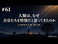人類は、なぜ自分たちを特別だと思ってきたのか AI時代に人類はどう、そしてなぜ生きるのか。#61