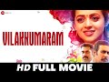 Vilakkumaram  bhavana manoj k jayan baiju vk neena kurup nandhu  full movie 2017