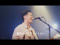 生活の設計 - 稀代のホリデイメイカー (Live at 青山 月見ル君想フ)