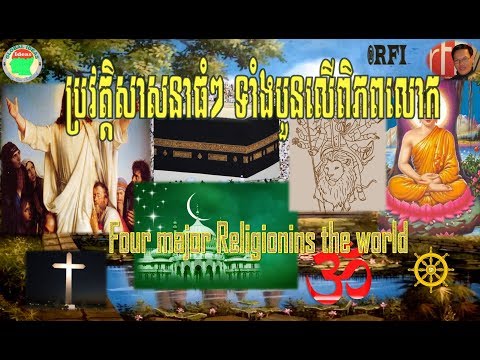 សាសនាធំៗ ទាំងបួនលើពិភពលោក|Main Religions in the World| សេង ឌីណា RFI