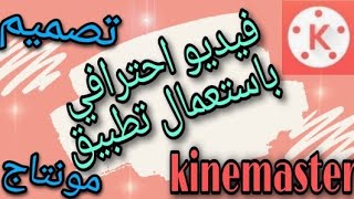 تصميم فيديو احترافي و عمل مونتاج بتطبيق  kinemaster