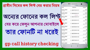 গ্রামীন সিমের কল লিস্ট বের করার নিয়ম । gp call history checking
