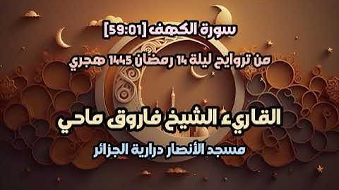 القاريء فاروق ماحي | من تراويح ليلة 14 رمضان 1445 | سورة الكهف{59:01}| مسجد الأنصار درارية | الجزائر
