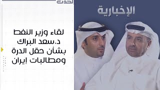 لقاء وزير النفط د.سعد البراك بشأن حقل الدرة ومطالبات إيران