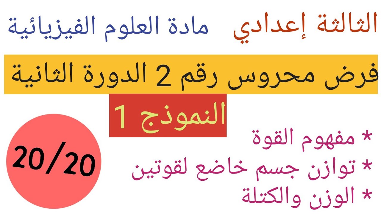 فرض محروس رقم 2 الدورة الثانية للسنة الثالثة اعدادي في مادة العلوم الفيزيائية (النموذج الأول)