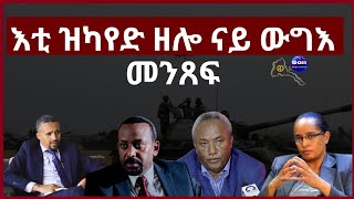 May 20, 2024 እቲ ዝካየድ ዘሎ ናይ ውግእ መንጸፍ