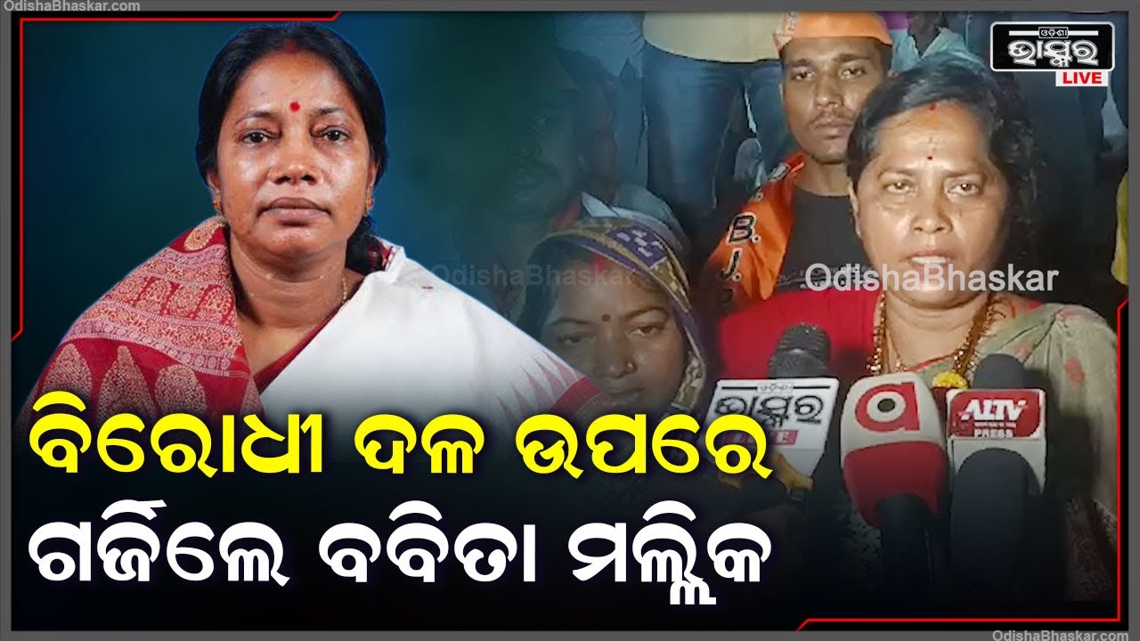 ଦଶରଥପୁର ରାହାସୋଈ ପଞ୍ଚାୟତ ବିଜେପି ର ମିଶ୍ରଣ ପର୍ବ, ବିରୋଧୀ ଦଳ ଉପରେ ବର୍ଷିଲେ ବବିତା ମଲ୍ଲିକ  I