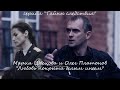 Мария Швецова и Олег Платонов (сериал "Тайны следствия") - "Любовь покрыта белым инеем"