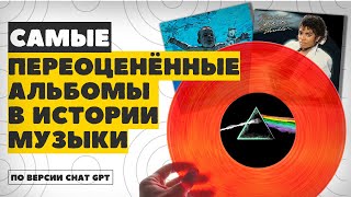 картинка: НЕЙРОСЕТЬ ПРОТИВ КЛАССИКИ: самые переоценённые альбомы по версии искусственного интеллекта
